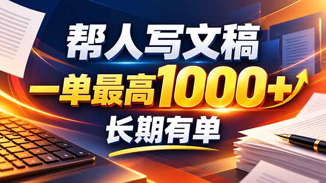 （20571期）不会写作也能干！AI 全自动生成文稿，一单纯赚 900+，全套接单模板直接搬！-百科网