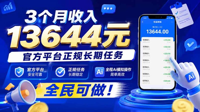 （20303期）3个月收入13644元，官方平台正规长期任务，全程Ai模拟操作 全民可做！-百科网