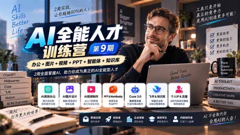 (20589期)AI全能人才训练营【9期】2周全面掌握AI,超越市面上80%的人,助力你成为AI全能型人才-百科网