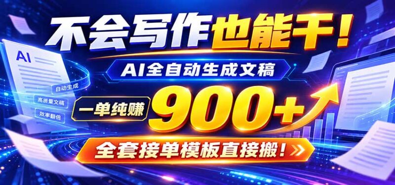 AI副业天花板：全自动出文，一单600+，免费接单群，小白当天上手收米-百科网
