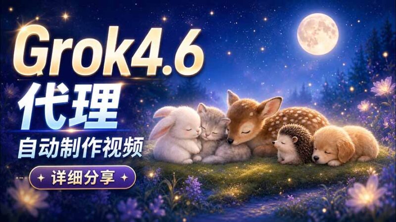 （20560期）Grok 4.6 代理自动制作视频！从提示词到成片全流程详细分享｜AI Agent 实操分享-百科网