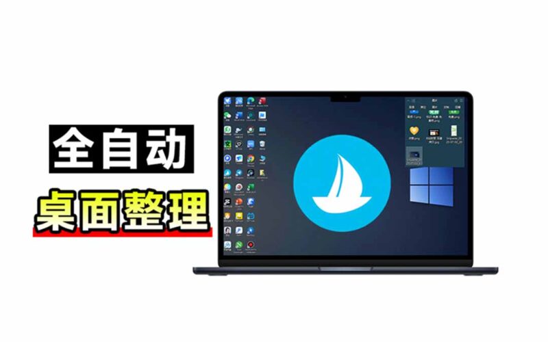 (20304期)5M不到的免费软件,让 Windows 桌面一键清爽!Github免费版,再次更新,电脑桌面神器 酷呆桌面-百科网