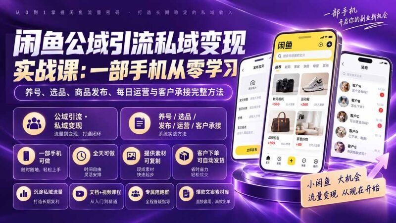 （20322期）闲鱼公域引流私域变现实战课：一部手机从零学习养号、选品、商品发布、每日运营与客户承接完整方法-百科网