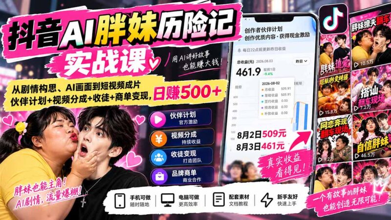 (20489期)抖音AI胖妹历险记实战课:从剧情构思、AI画面到短视频成片,伙伴计划+视频分成+收徒+商单变现,日赚500+-百科网