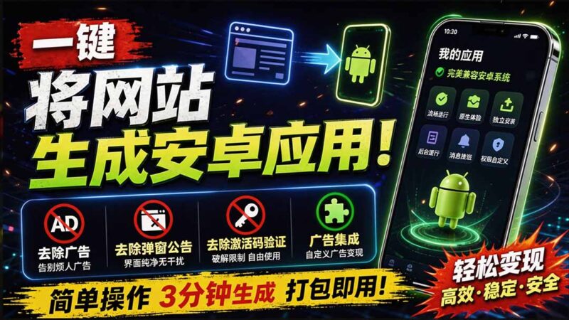 (20305期)目前最好用,一键将网站生成安卓应用!支持去除广告、弹窗公告、激活码验证、广告集成等 web-to-app-百科网
