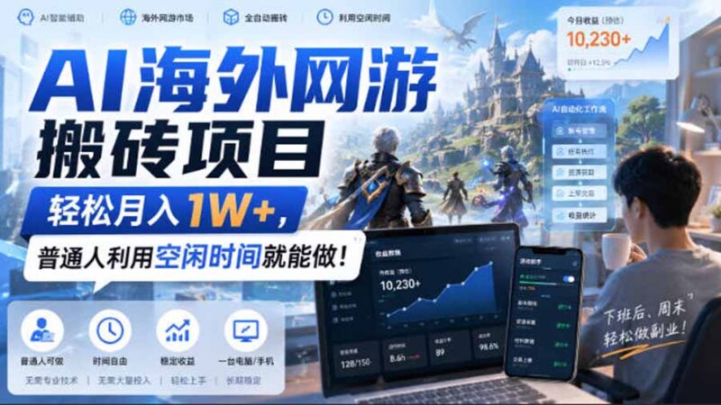 (20306期)AI海外网游搬砖项目,矩阵可日入1000+,普通人利用空闲时间就能做!-百科网