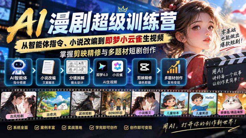 (20491期)AI漫剧超级特训营:从智能体指令、小说改编到即梦小云雀生视频,掌握剪映精修与多题材短剧创作-百科网