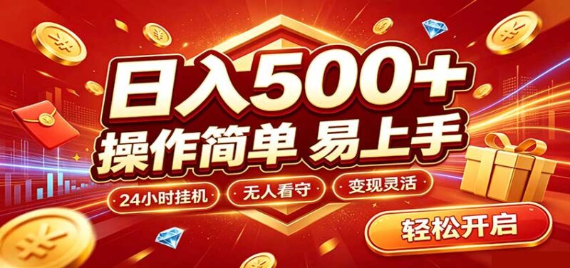 日入稳定300+，全自动抢福袋，闲暇稳定创收-百科网