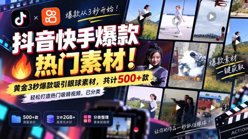 (20545期)抖音快手爆款热门素材-无水印!黄金3秒爆款吸引眼球素材,共计500+款,轻松打造热门吸睛视频,已分类-百科网