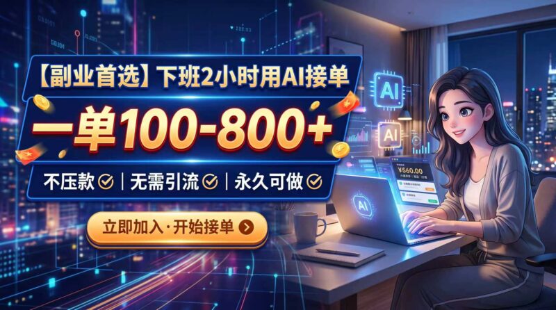 (20243期)下班2小时用AI接单,一单100-800+,不压款,无需引流,永久可做-百科网