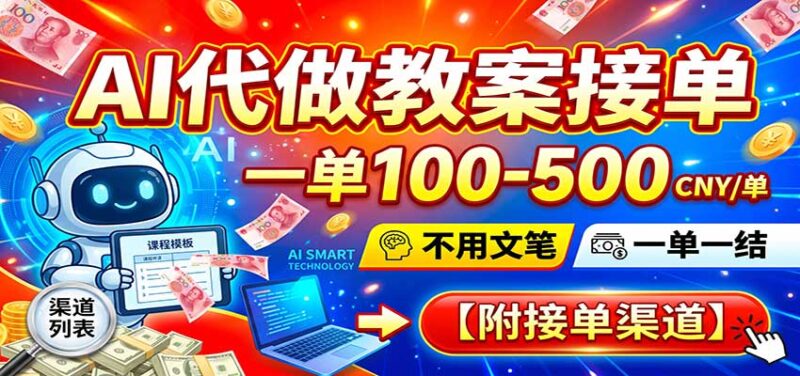 AI代做教案接单,一单100-500,不用文笔,一单一结,附接单渠道-百科网