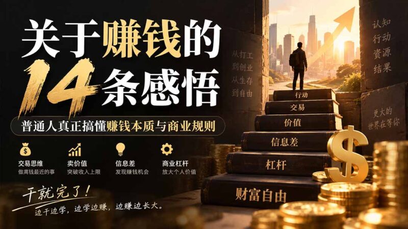 (20384期)付费文章:关于賺钱的14条感悟关于赚钱的14条感悟:普通人真正搞懂赚钱本质与商业规则-百科网