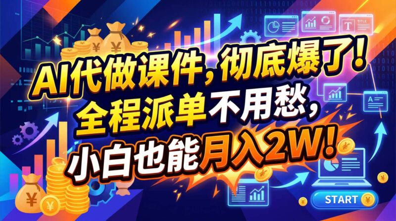 (20404期)2026年AI微课,一单800+,开学季刚需爆单,告别打工-百科网