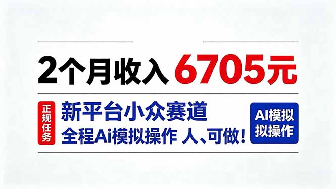 （20443期）2个月收入6705元，最新平台小众赛道，全程Ai操作人人可做！-百科网