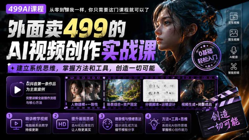 (20307期)外面卖499的AI视频创作实战课:建立系统思维,掌握方法和工具,创造一切可能。-百科网