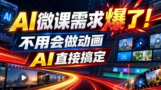 （20495期）动画代做杀疯了！一单800+，全程派单，小白也能月入2W-百科网