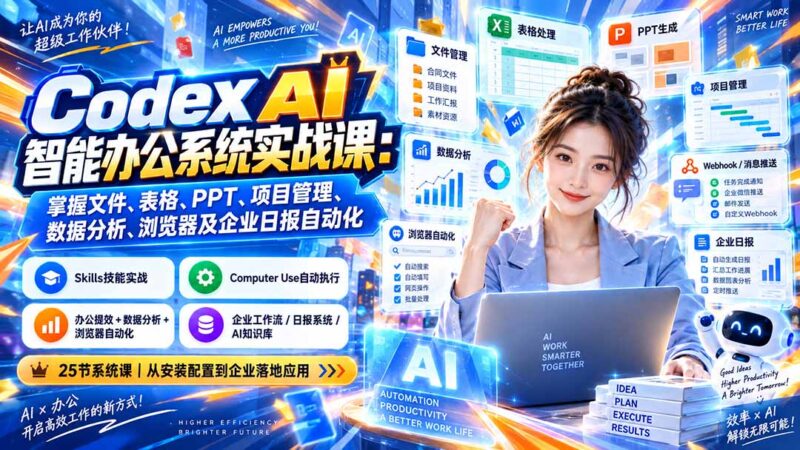 (20446期)Codex AI智能办公系统实战课:掌握文件、表格、PPT、项目管理、数据分析、浏览器及企业日报自动化-百科网