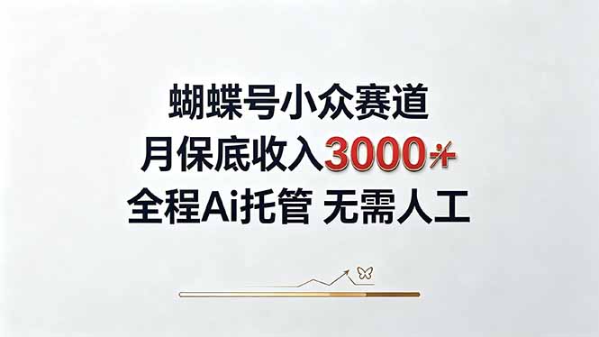 （20323期）视频号小众领域，月收入3000+， 全程Ai托管操作  新人2天学会！-百科网