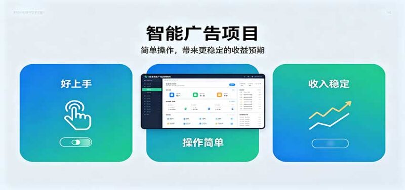 智能广告挂机项目，操作简单上手快，收益稳定可持续。稳定日入300+-百科网