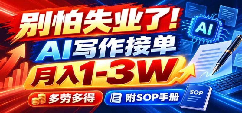 别怕失业了!AI写作接单月入1-3W,多劳多得,附SOP手册-百科网