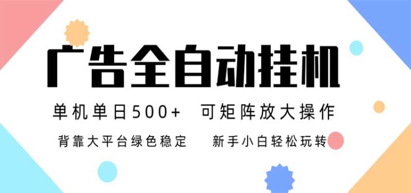 24小时广告全自动挂机,日收益500+,无限矩阵,上手简单小白可做-百科网
