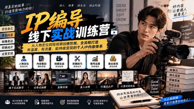 (20610期)IP编导线下实战训练营-更新:从人物定位到短视频拍摄剪辑,全流程打造有温度、有流量、能持续变现的个人IP内容体系-百科网