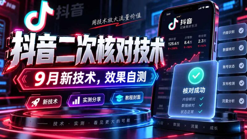 （20325期）抖音二次核对技术，9月新技术，效果自测-百科网