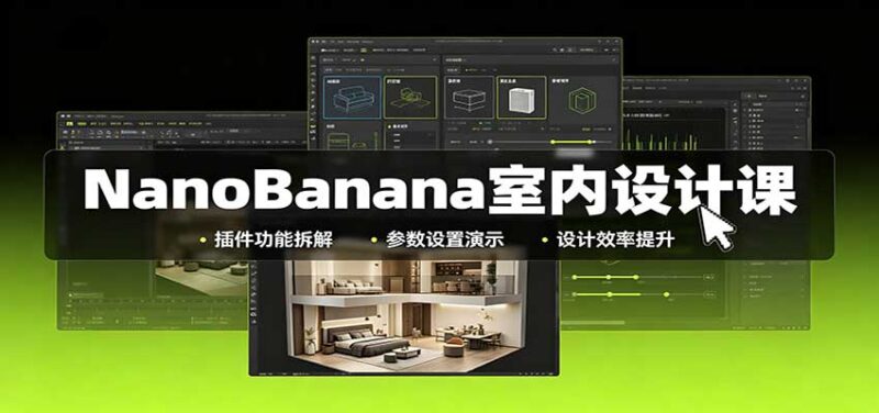 NanoBanana室内设计课:无限画布配置,插件实操,生图改图视频制作-百科网