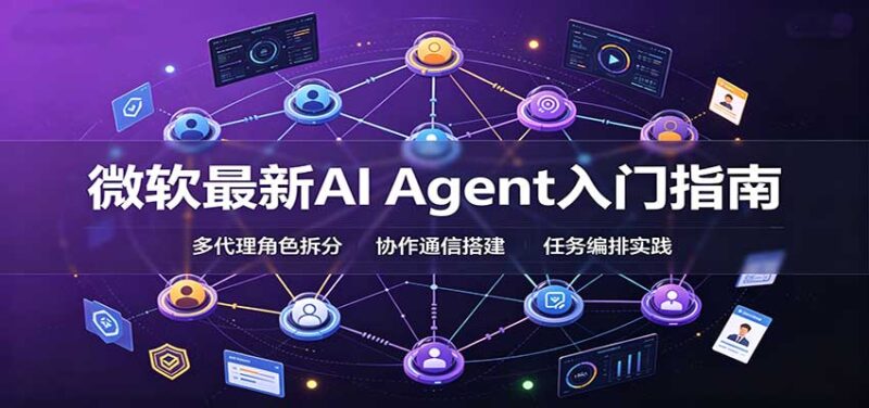微软最新AI Agent入门指南:框架选型,模式设计,多代理搭建与生产部署完整解读-百科网