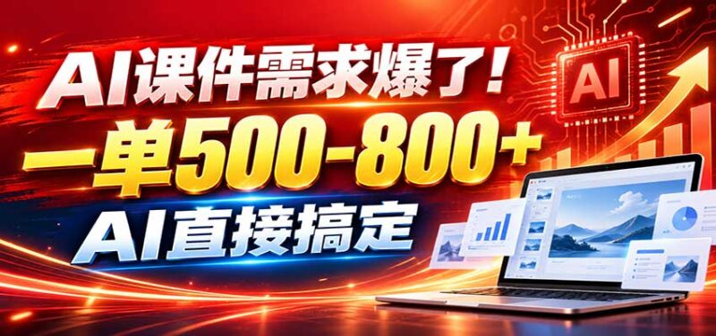 在家用AI代做PPT，日入上千，内部接单渠道+工具全送-百科网