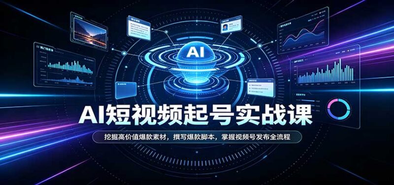 短视频AI起号实战课:挖掘高价值爆款素材,撰写爆款脚本,掌握视频号发布全流程-百科网