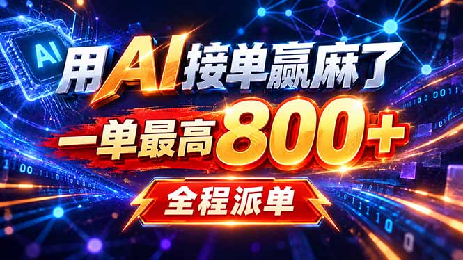 （20534期）用AI在家接单做PPT，一天到手1K ，单子多到接不完！电脑操作有手就会-百科网