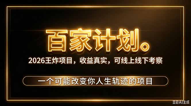 (20632期)2026新玩法,7天起号|收益0→单日4位数,月入5w。新手、老手都能做,收益真实,白嫖勿扰-百科网