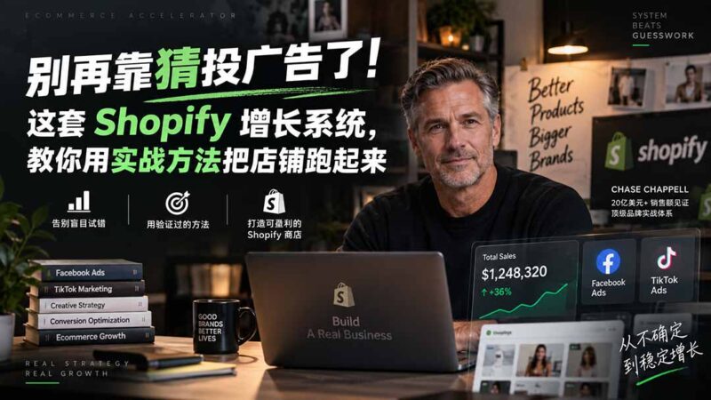 (20367期)别再靠猜投广告了!这套 Shopify 增长系统,教你用实战方法把店铺跑起来【原创双语字幕】-百科网