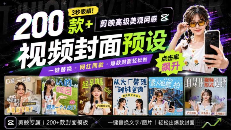 (20246期)高质量素材!200款+剪映高级美观网感封面预设,各行业通用,3s搞定超美观视频封面 爆款封面模板、-百科网