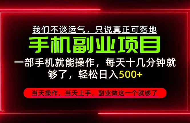 (20594期)不谈运气,只讲落地,2026手机副业精选,每天十几分钟,轻松日入500+,长期稳定!-百科网