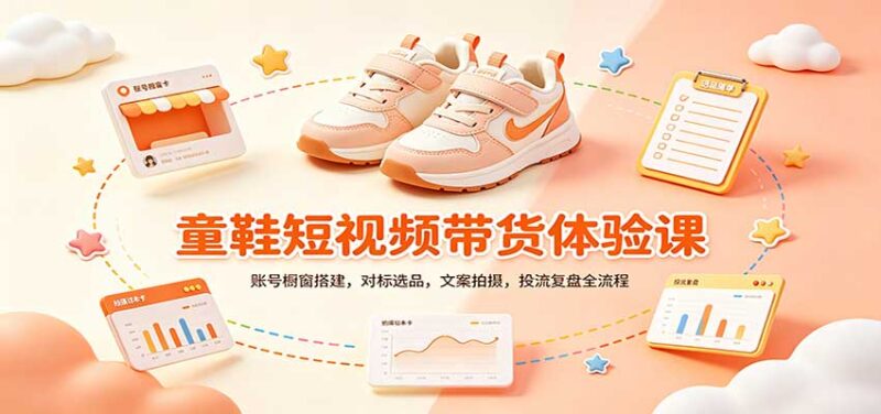 零基础童鞋短视频带货课：账号橱窗搭建，对标选品，文案拍摄，投流复盘全流程-百科网