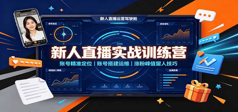 新人直播实战训练营:账号精准定位,账号搭建运维,涨粉峰值留人技巧-百科网