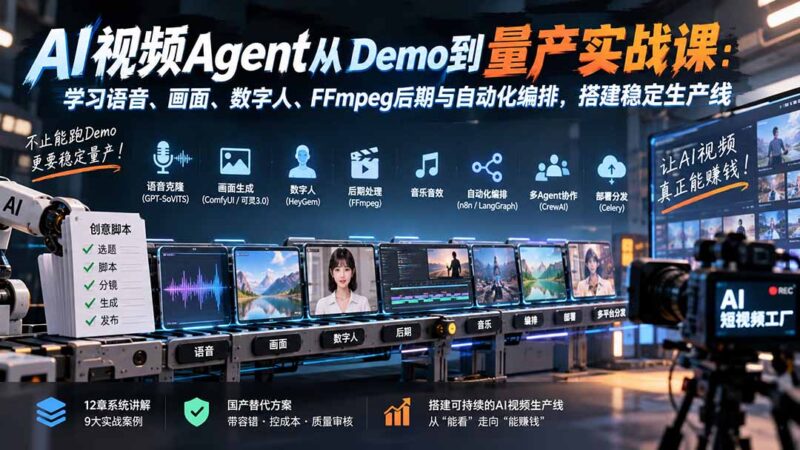 (20451期)AI视频Agent从Demo到量产实战课:学习语音、画面、数字人、FFmpeg后期与自动化编排,搭建稳定生产线-百科网