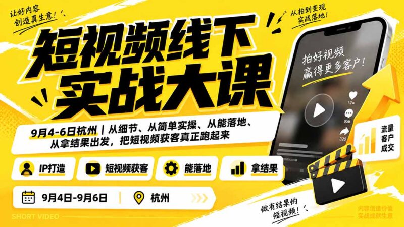 （20366期）短视频线下实战大课9月4-6日杭州，从细节、从简单实操、从能落地、从拿结果出发，把短视频获客真正跑起来-百科网