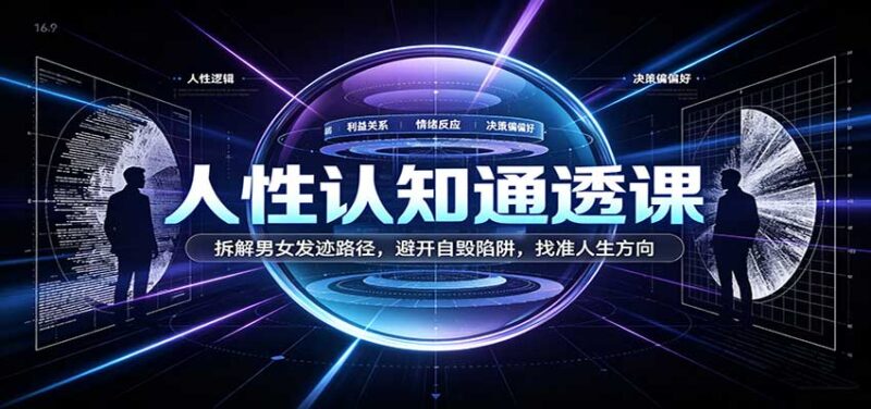 人性认知通透课:拆解男女发迹路径,避开自毁陷阱,找准人生方向-百科网