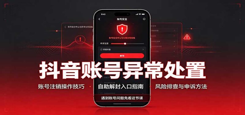 抖音账号异常处置，账号注销操作技巧，自助解封入口-百科网