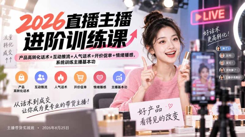 (20408期)2026直播主播进阶训练课:产品高转化话术+互动推流+人气话术+开价促单+情绪播感,系统训练主播基本功-百科网