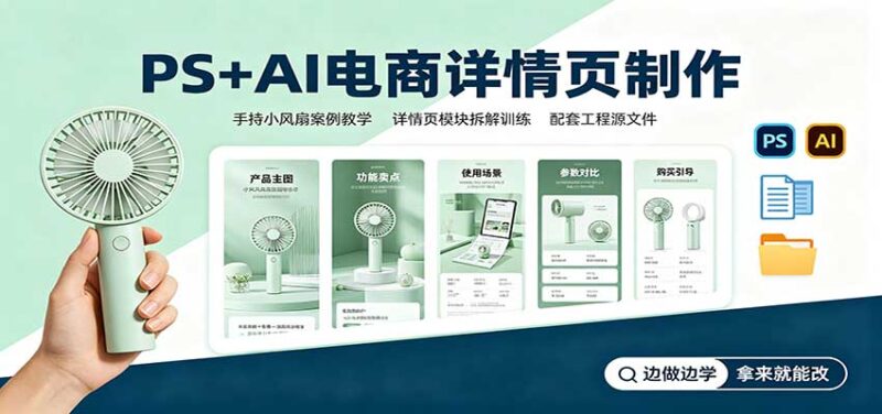 PS+AI电商详情页制作:手持小风扇案例教学,配套工程源文件-百科网