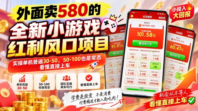 （20519期）外面卖580的全新小游戏红利风口已炸场，实操单机普遍30-50，50-100也是常态，看懂直接上车-百科网