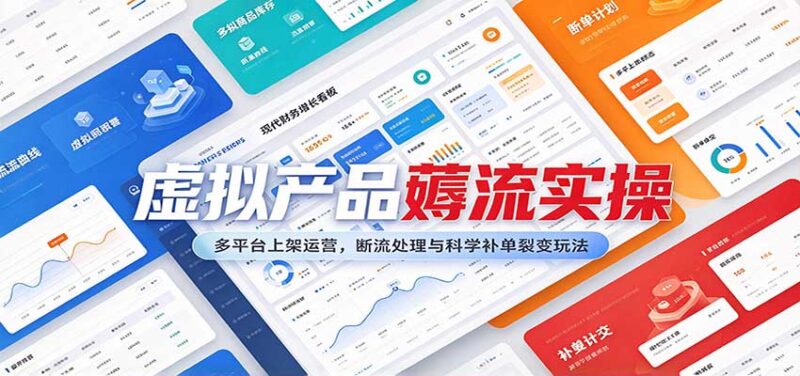 虚拟产品薅流实操:多平台上架运营,断流处理与科学补单裂变玩法-百科网