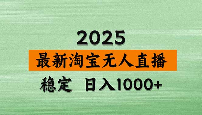 （20309期）【最新】淘宝无人直播，不违规不封号，直播16小时卖9万，全年旺季！可批量矩阵-百科网