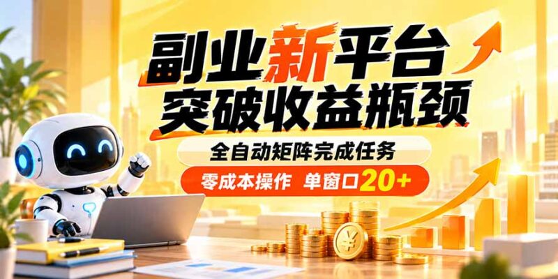 （20452期）副业新平台，突破收益瓶颈 全自动矩阵完成任务 零成本操作，单窗口20+-百科网