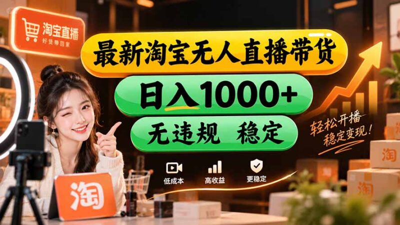 (20453期)【新技术】淘宝无人直播,独家,日入2K+,无封号,可矩阵,长期稳定-百科网