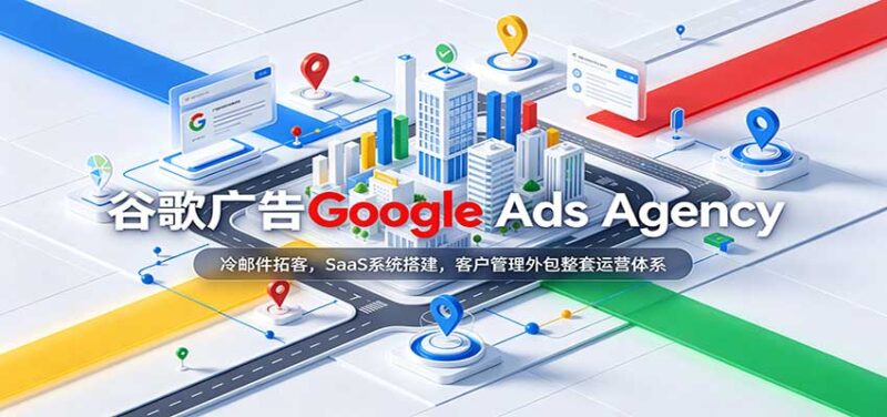 谷歌广告Google Ads Agency：冷邮件拓客，SaaS系统搭建，客户管理外包整套运营体系-百科网